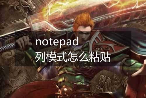 notepad列模式怎么粘贴