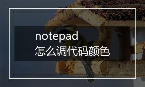 notepad怎么调代码颜色
