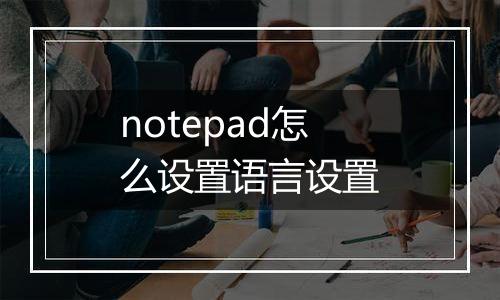 notepad怎么设置语言设置