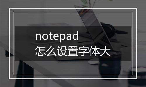 notepad怎么设置字体大