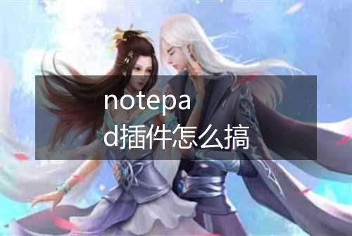 notepad插件怎么搞