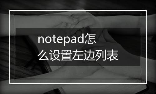 notepad怎么设置左边列表