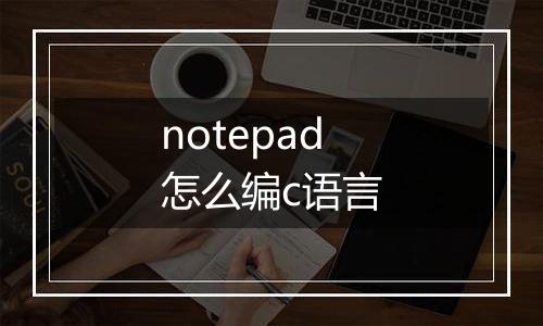 notepad怎么编c语言