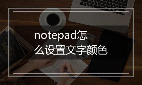 notepad怎么设置文字颜色