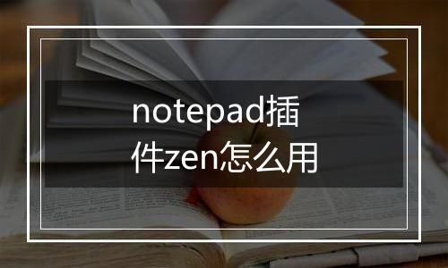 notepad插件zen怎么用