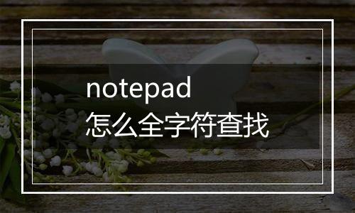 notepad怎么全字符查找