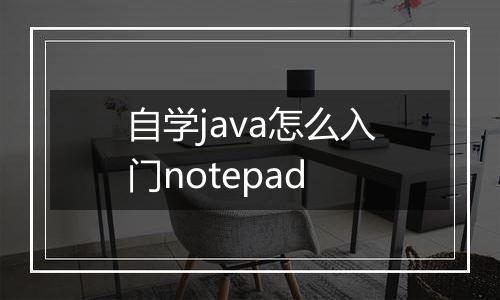 自学java怎么入门notepad