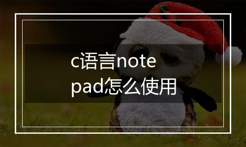 c语言notepad怎么使用
