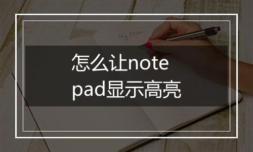 怎么让notepad显示高亮
