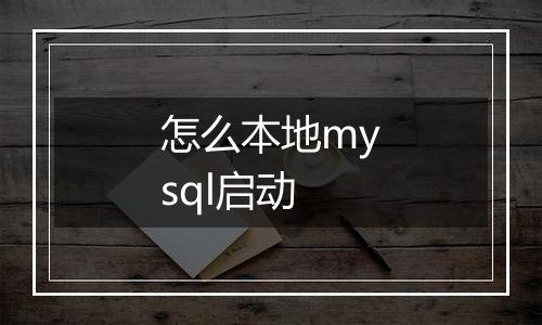 怎么本地mysql启动
