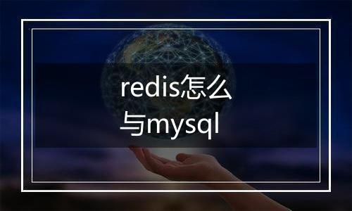 redis怎么与mysql