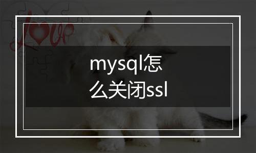mysql怎么关闭ssl