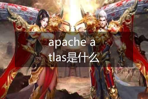 apache atlas是什么
