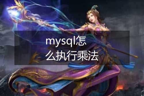 mysql怎么执行乘法
