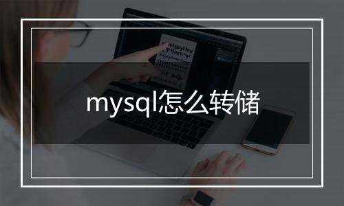 mysql怎么转储