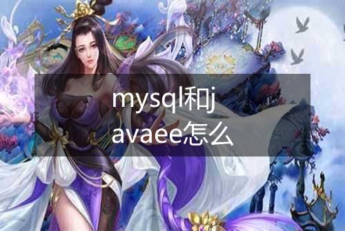 mysql和javaee怎么