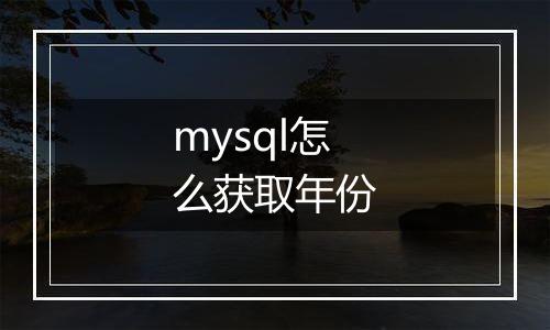 mysql怎么获取年份