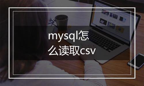 mysql怎么读取csv