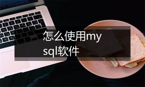 怎么使用mysql软件