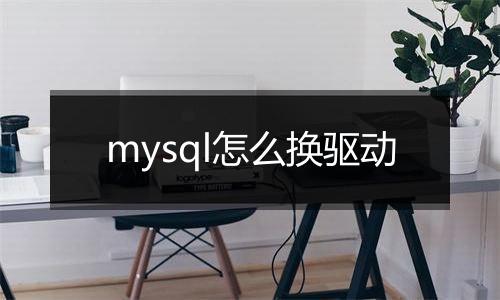 mysql怎么换驱动