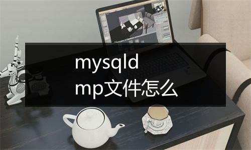 mysqldmp文件怎么