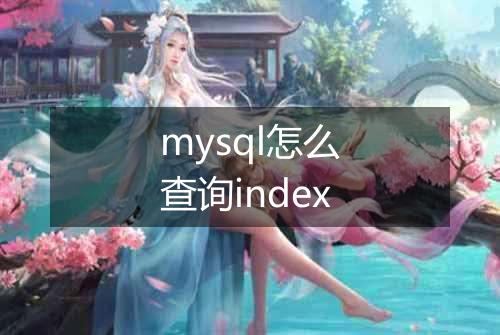 mysql怎么查询index