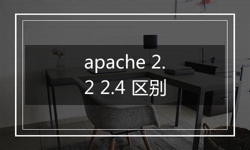 apache 2.2 2.4 区别