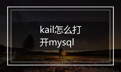 kail怎么打开mysql