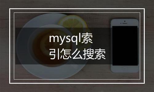 mysql索引怎么搜索