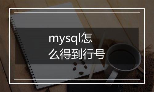 mysql怎么得到行号