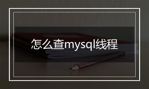 怎么查mysql线程