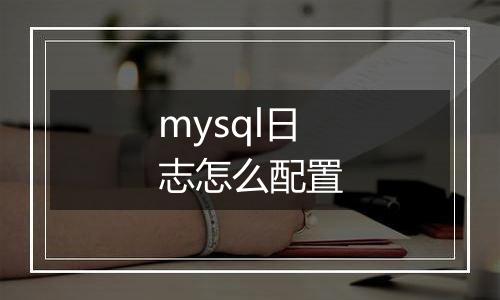 mysql日志怎么配置