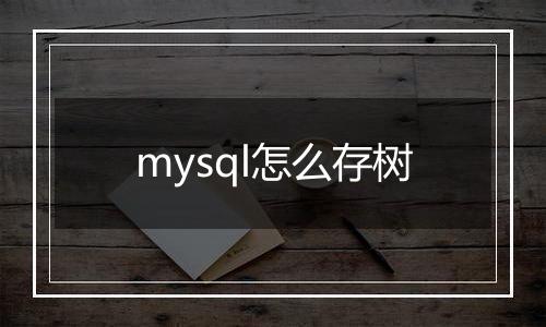 mysql怎么存树