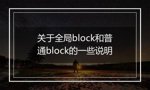 关于全局block和普通block的一些说明
