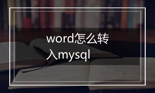 word怎么转入mysql