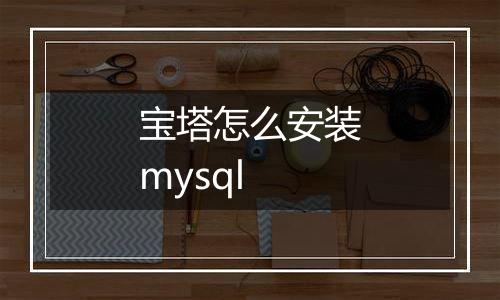 宝塔怎么安装mysql