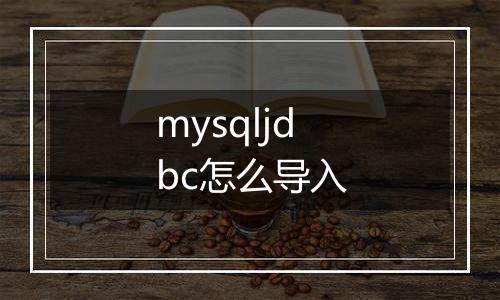 mysqljdbc怎么导入