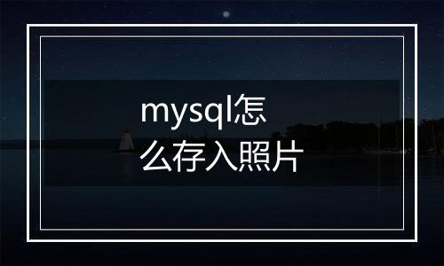 mysql怎么存入照片