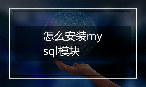 怎么安装mysql模块