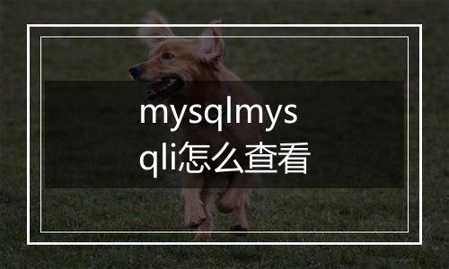 mysqlmysqli怎么查看