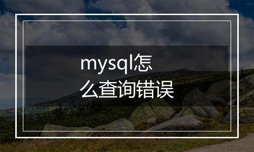 mysql怎么查询错误