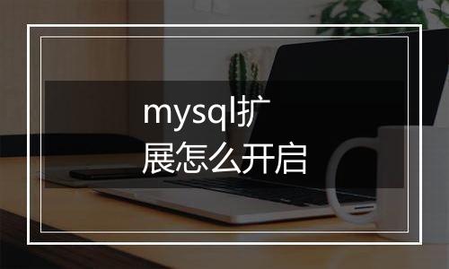 mysql扩展怎么开启