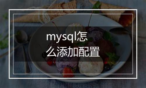 mysql怎么添加配置