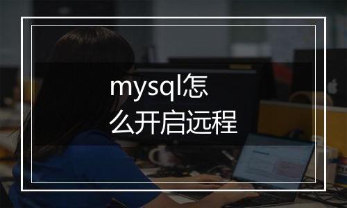 mysql怎么开启远程