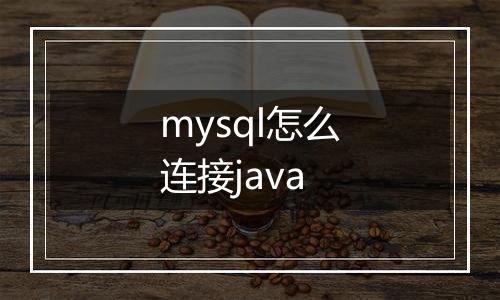 mysql怎么连接java