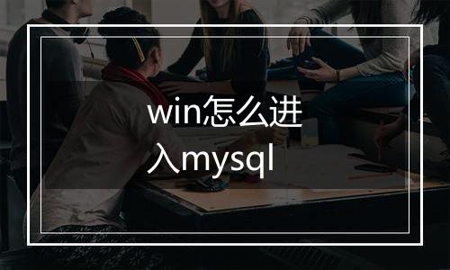win怎么进入mysql