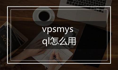 vpsmysql怎么用