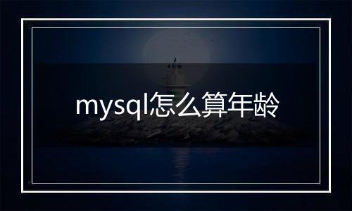 mysql怎么算年龄