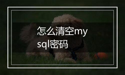 怎么清空mysql密码