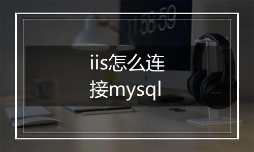 iis怎么连接mysql